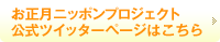お正月ニッポンプロジェクト公式ツイッターページはこちら
