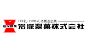 岩塚製菓株式会社