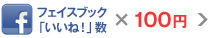 フェイスブック「いいね!」数×100円
