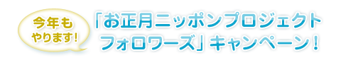 目指せ!フォロワー1万人「お正月ニッポンプロジェクト フォロワーズ」キャンペーン!
