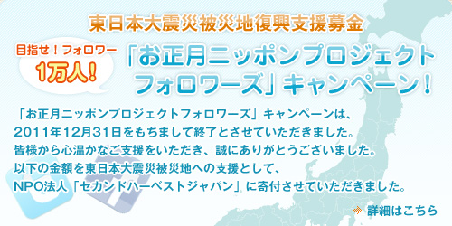 「お正月ニッポンプロジェクトフォロワーズ」キャンペーン